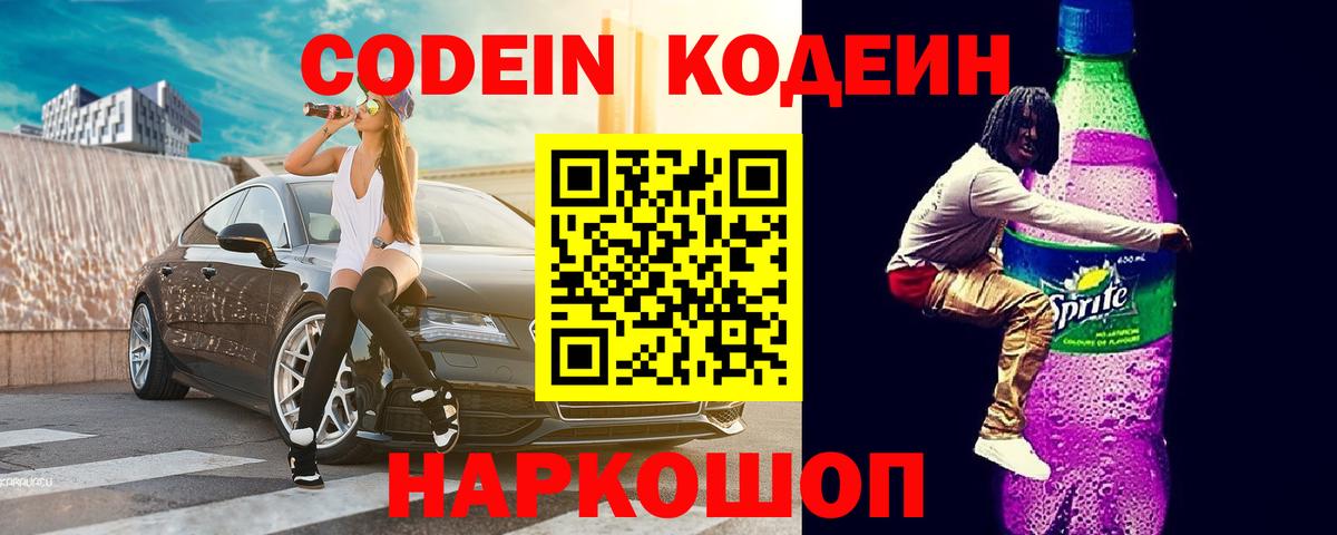 Кодеин Purple Drank Гусиноозёрск